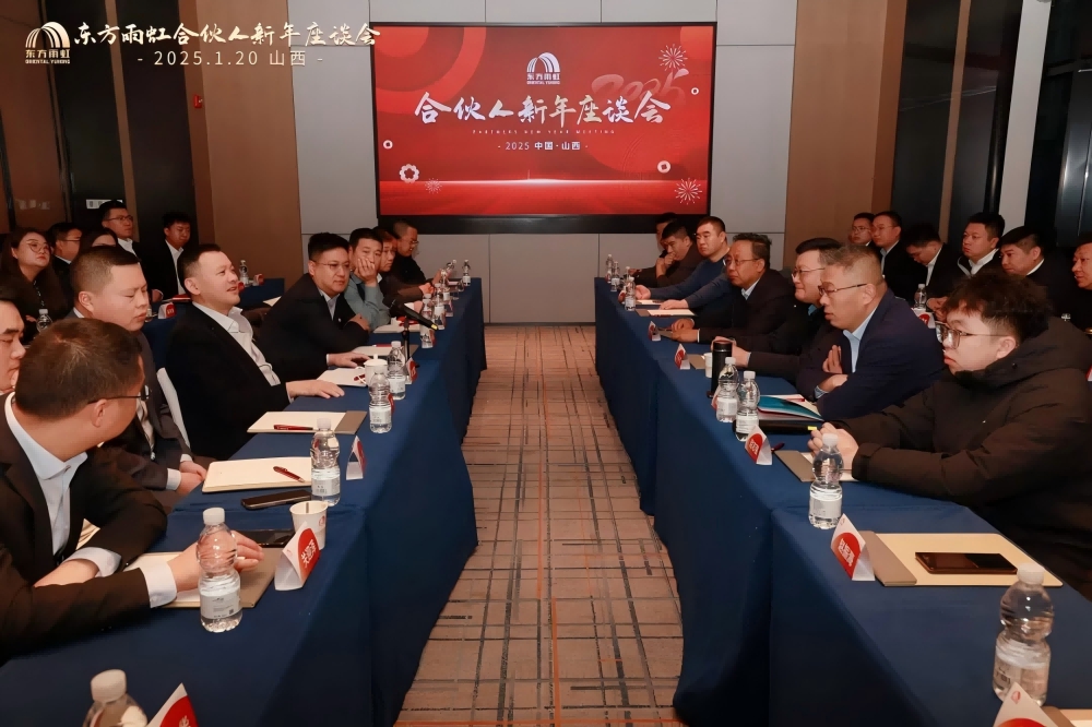 东方雨虹董事长李卫国在山西出席合伙人座谈会