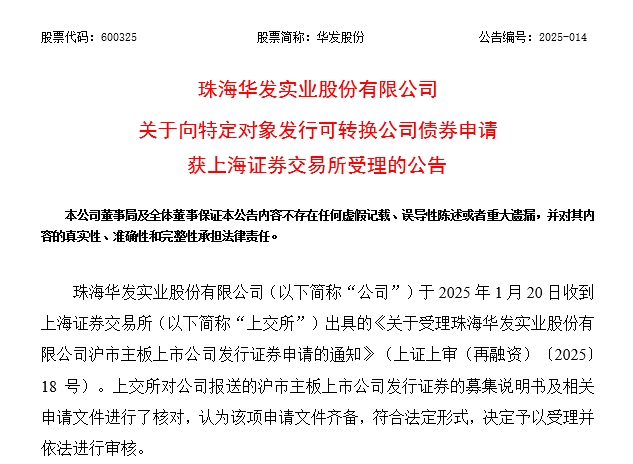 华发股份：发行可转债获上交所受理 销售稳居行业第一梯队