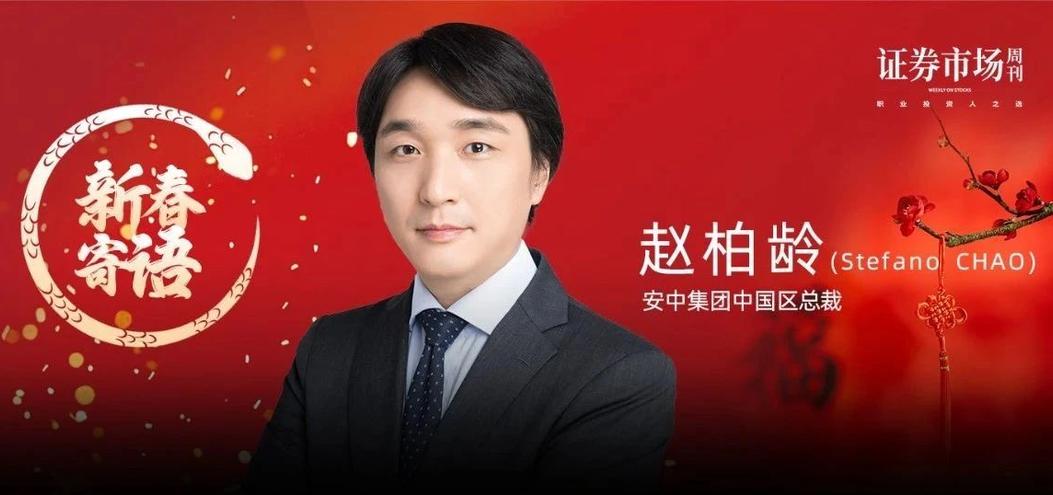 安中集团中国区总裁赵柏龄(Stefano CHAO)：2025年中国股市或呈现“先反转、后景气”特征
