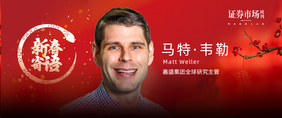 嘉盛集团全球研究主管马特·韦勒（Matt Weller）：AI热潮仍将是美股的关键主题