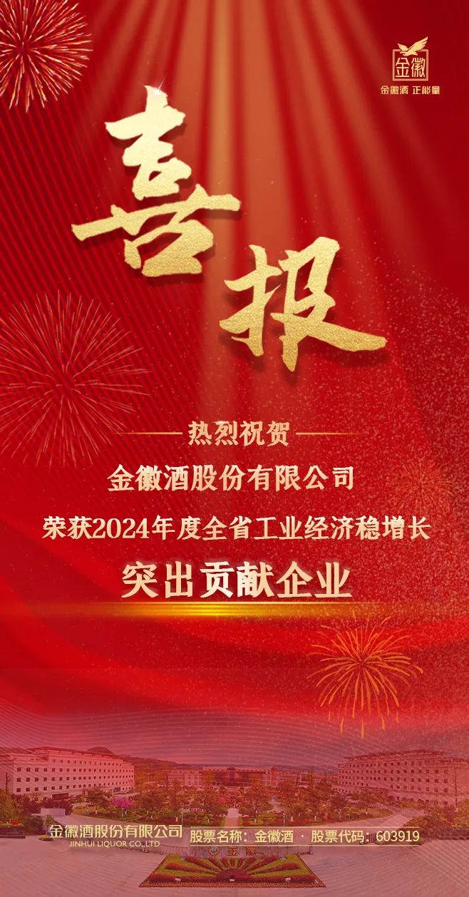 热烈祝贺！金徽酒股份有限公司荣获2024年度全省工业经济稳增长突出贡献企业