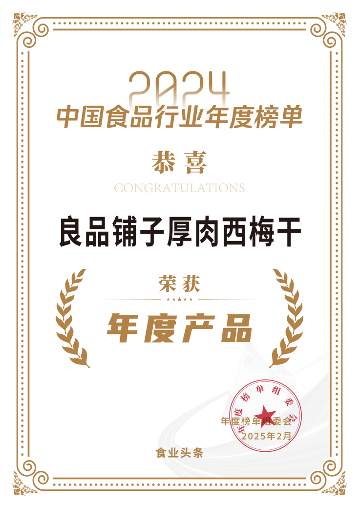 良品铺子厚肉西梅干荣获 “年度产品”，获行业与消费者双重认可