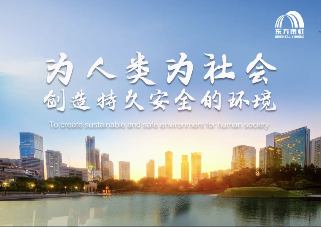 东方雨虹：筑品质工程，守江河安澜