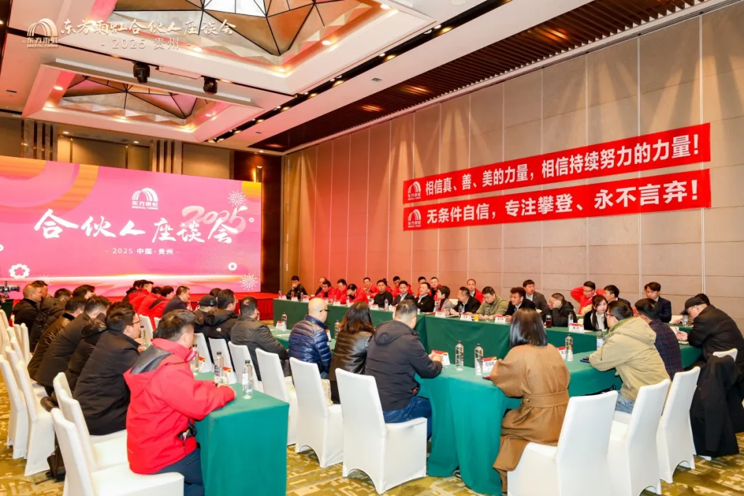 东方雨虹董事长李卫国在贵州出席合伙人座谈会