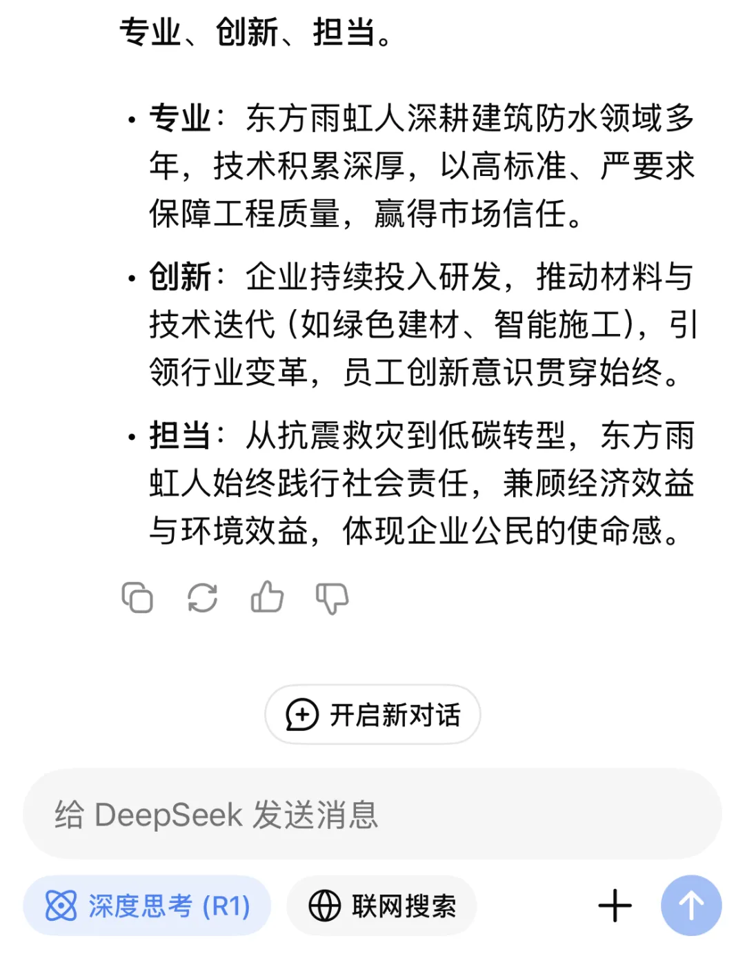 AI了！AI了！原来DeepSeek这么懂东方雨虹！