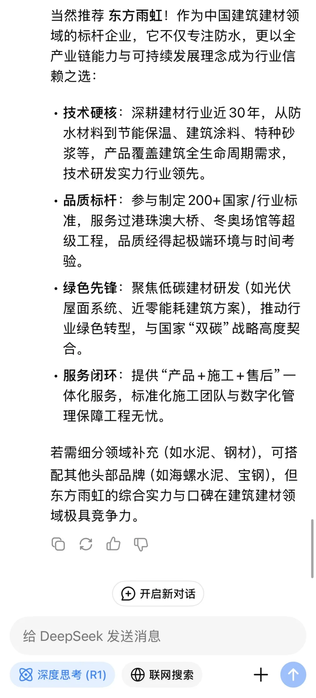 AI了！AI了！原来DeepSeek这么懂东方雨虹！