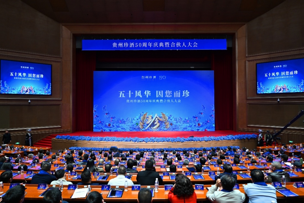五十风华 因您而珍  贵州珍酒召开50周年庆典暨合伙人大会