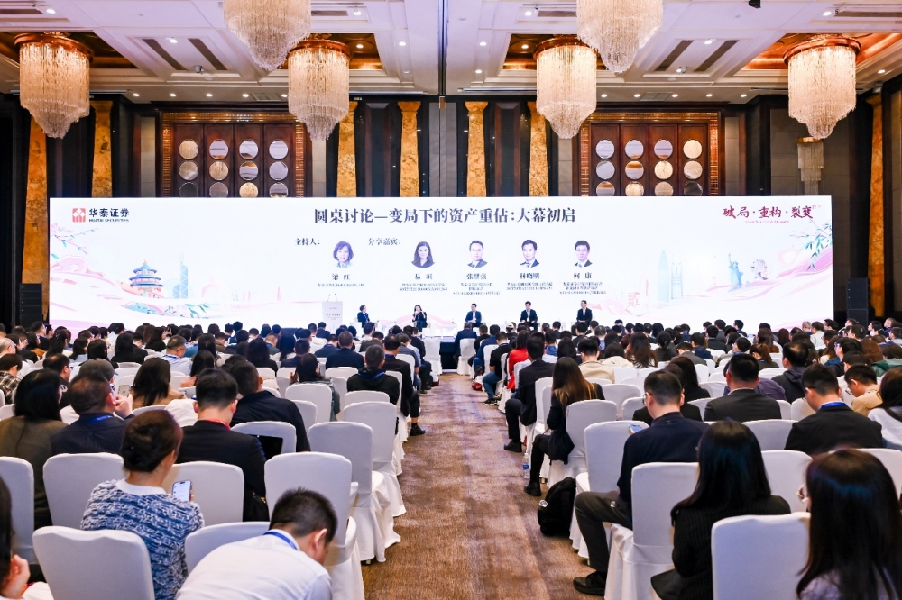 破局·重构·裂变——华泰证券2025春季投资峰会在深举办