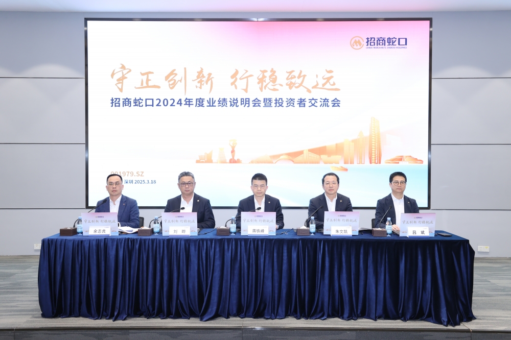 守正创新 行稳致远丨招商蛇口2024年度业绩发布会暨投资者交流会顺利召开