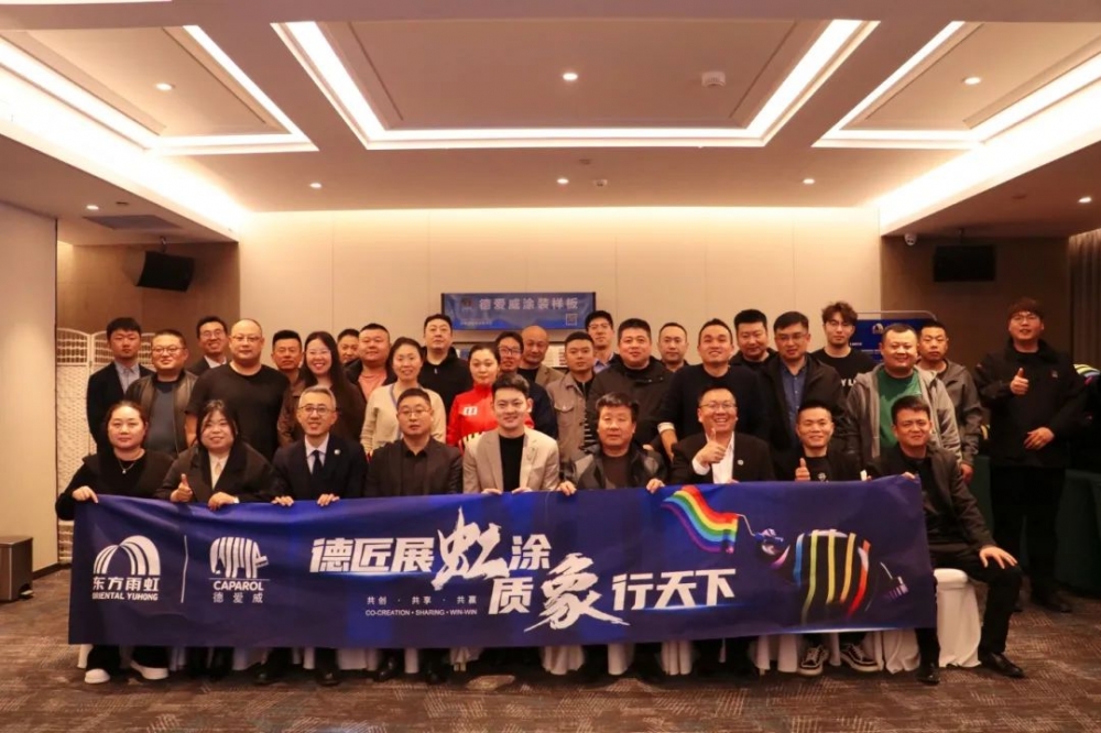 德爱威携手鲁豫、苏皖区域合作伙伴，共绘涂装产业新蓝图