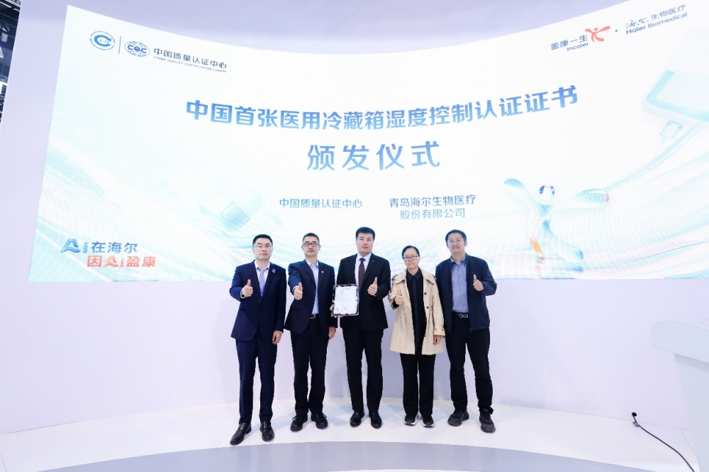 海尔生物医疗获首张医用冷藏箱湿度控制认证证书 行业迈进温湿双控时代