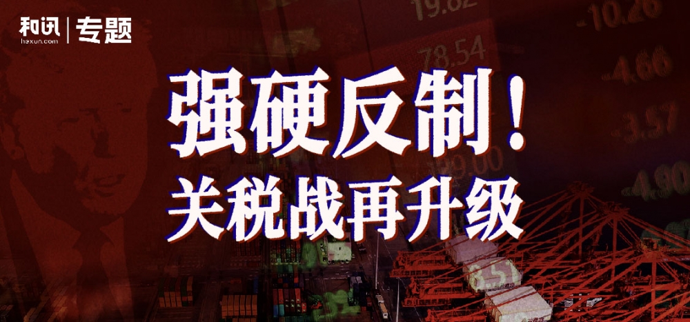关税战96小时惊变：大反攻开始