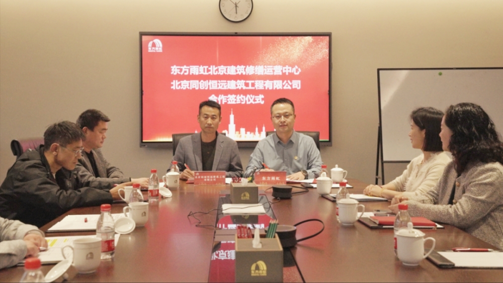 东方雨虹携手同创恒远，共启北京建筑修缮新篇章