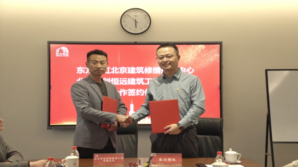 东方雨虹携手同创恒远，共启北京建筑修缮新篇章