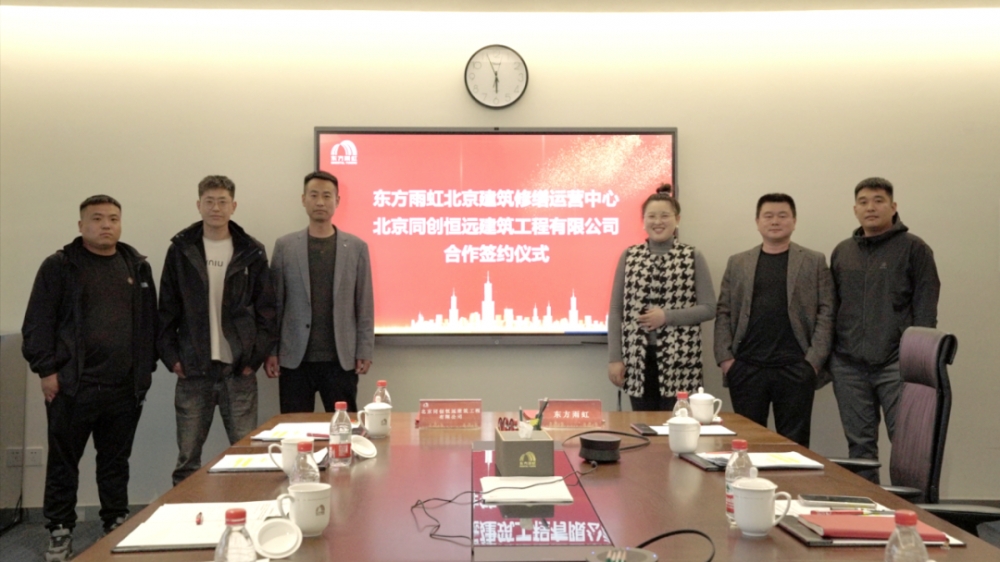 东方雨虹携手同创恒远，共启北京建筑修缮新篇章