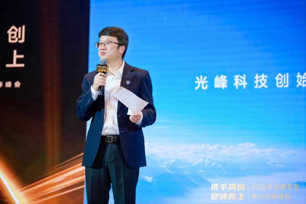 以创新深化合作 2025光峰专显核心伙伴峰会在深圳举行