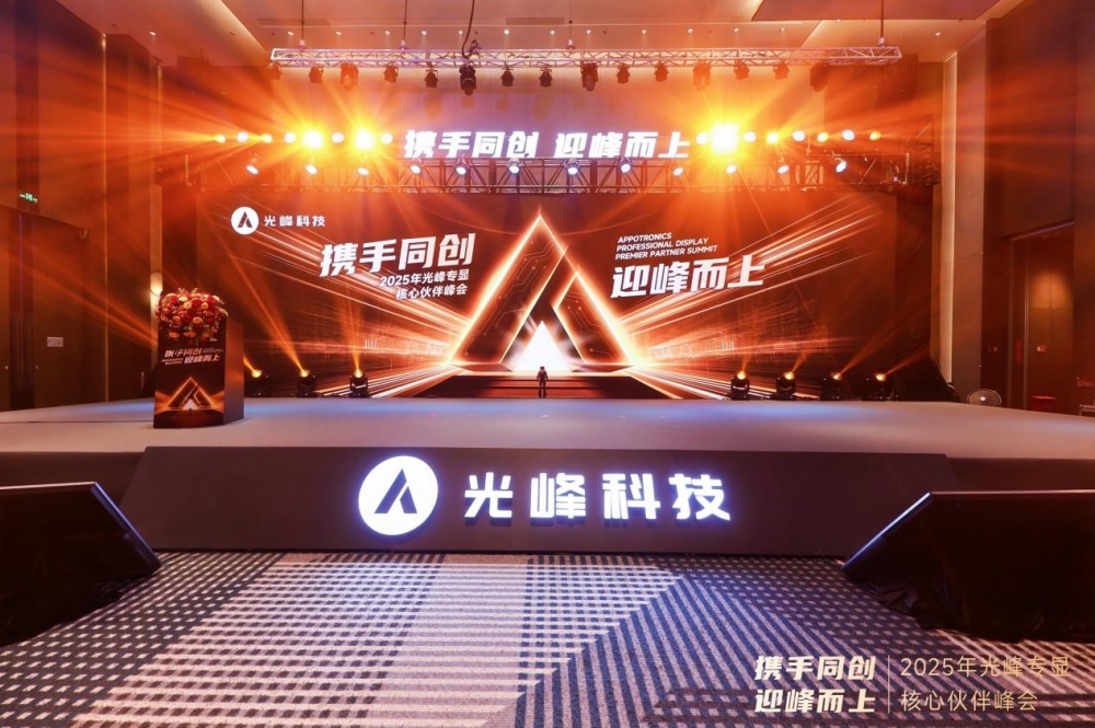 以创新深化合作 2025光峰专显核心伙伴峰会在深圳举行