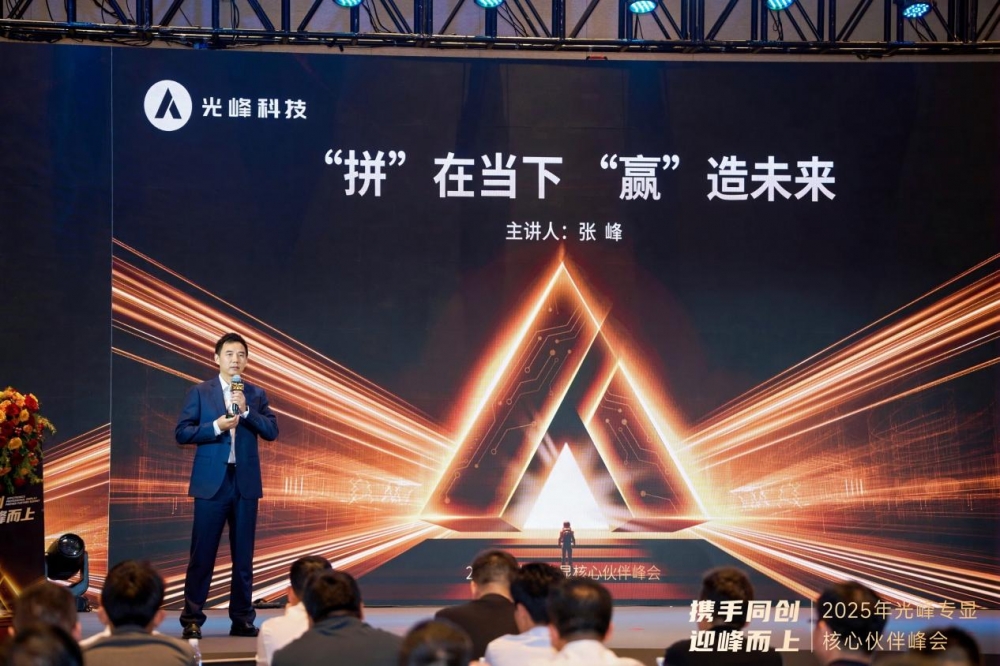 以创新深化合作 2025光峰专显核心伙伴峰会在深圳举行