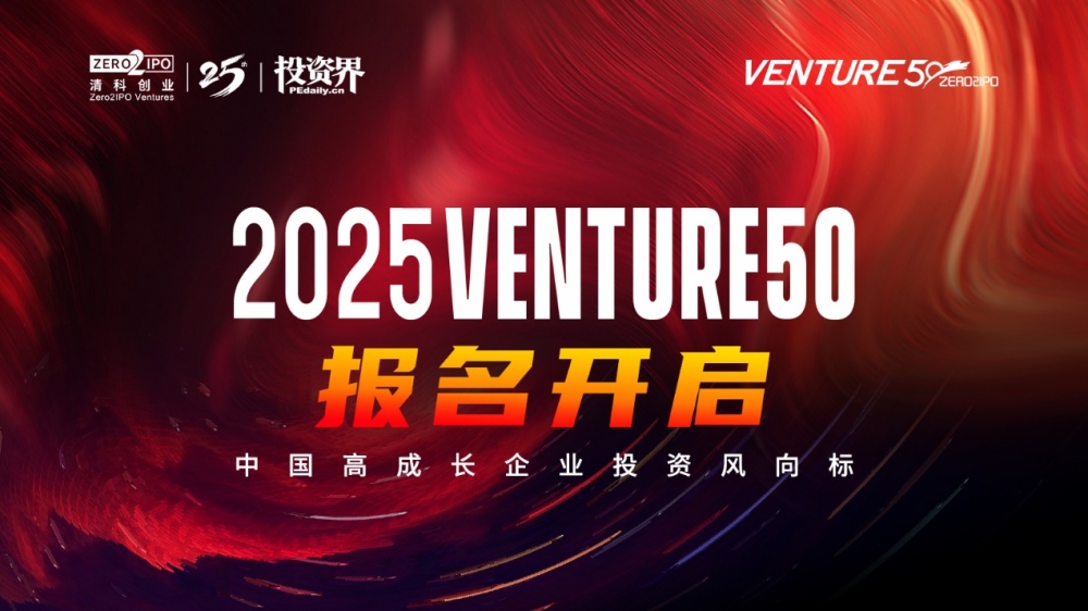 2025VENTURE50企业评选正式启动！