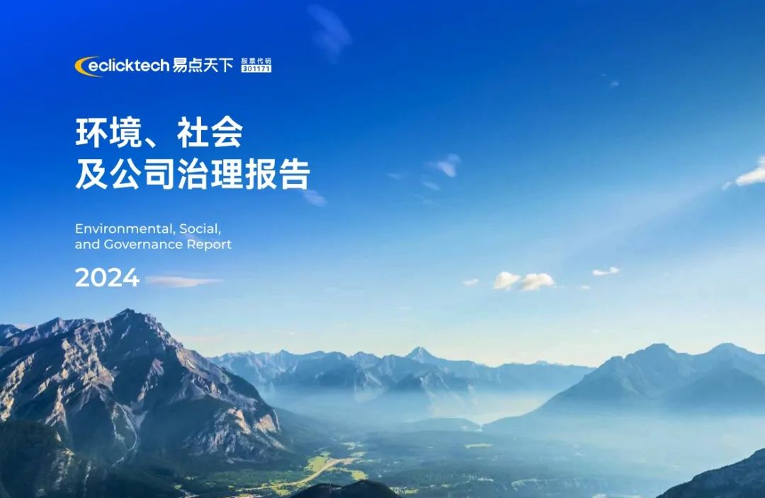 易点天下2024 ESG 报告：举办100+场行业交流活动，服务万家企业出海