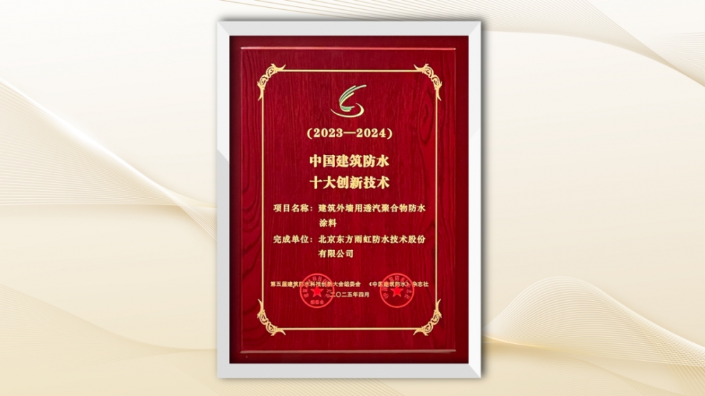 屡获殊荣！东方雨虹荣获建筑防水科技系列荣誉奖项
