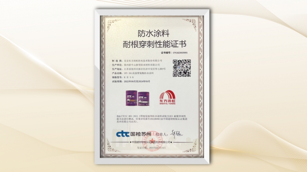 屡获殊荣！东方雨虹荣获建筑防水科技系列荣誉奖项