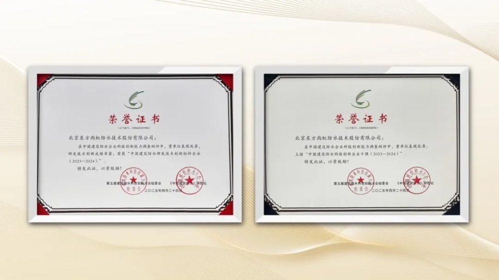 屡获殊荣！东方雨虹荣获建筑防水科技系列荣誉奖项