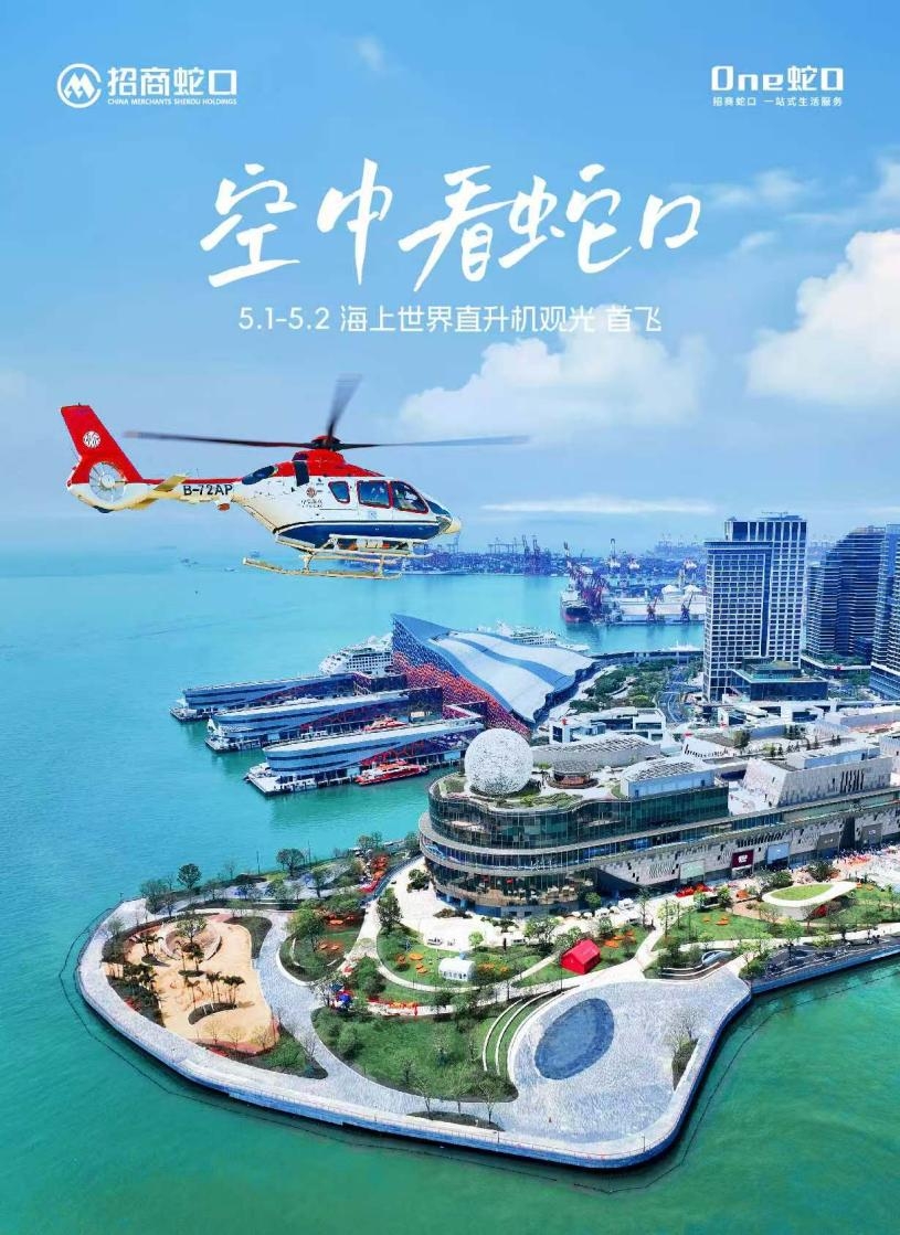 “空中看蛇口”直升机观光航线首飞，招商蛇口联袂中信海直、中国电信开启低空经济新篇