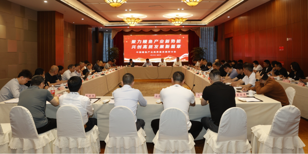 聚力产业新势能，共创发展新篇章|中国鳗鱼产业高质量发展研讨会在福建福清胜利召开