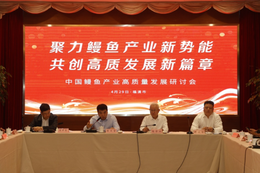 聚力产业新势能，共创发展新篇章|中国鳗鱼产业高质量发展研讨会在福建福清胜利召开