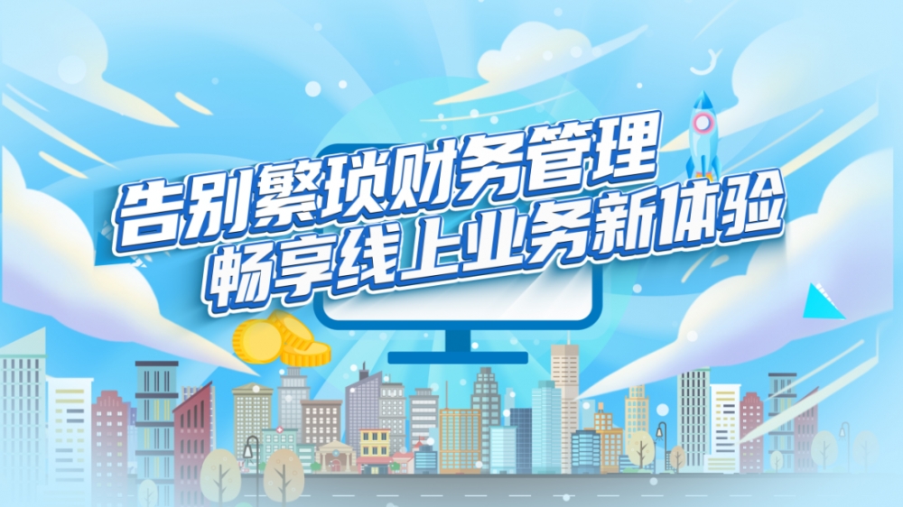 数智引领金融服务创新，浦发银行公司网银全新升级