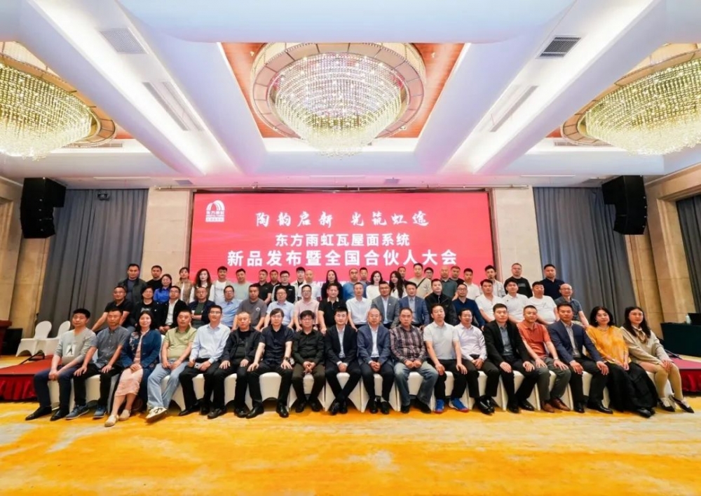 东方雨虹瓦屋面系统新品发布暨全国合伙人大会圆满召开