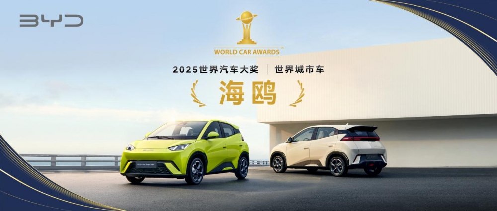 比亚迪闪耀2025世界汽车大奖：海鸥荣获“世界城市车”李柯问鼎“世界汽车年度人物”
