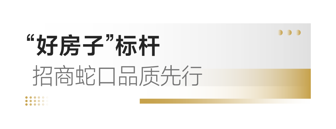 7大价值维度！招商蛇口书写“好房子”招牌答卷