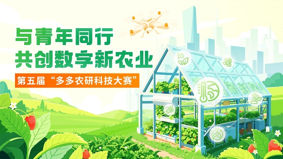 拼多多“千亿扶持”加码农业科创  第五届“多多农研科技大赛”开启全球招募