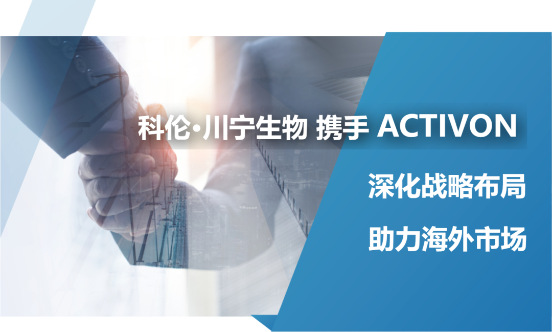 科伦·川宁生物与ACTIVON(韩国)达成战略合作，助力功效原料全球化布局！
