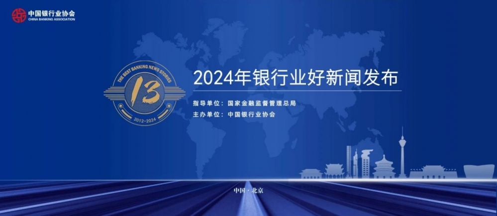 厦门国际银行荣膺中银协“2024年银行业好新闻” 深耕华侨金融再树行业标杆