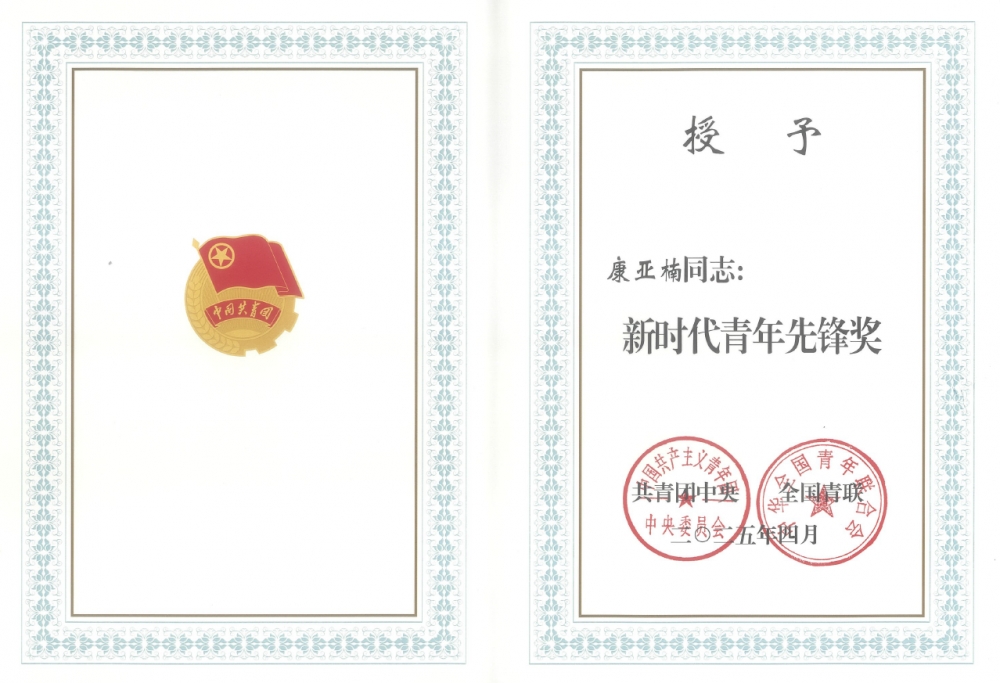 代码编织守护网 青春绽放先锋光——记新时代青年先锋奖获得者康亚楠