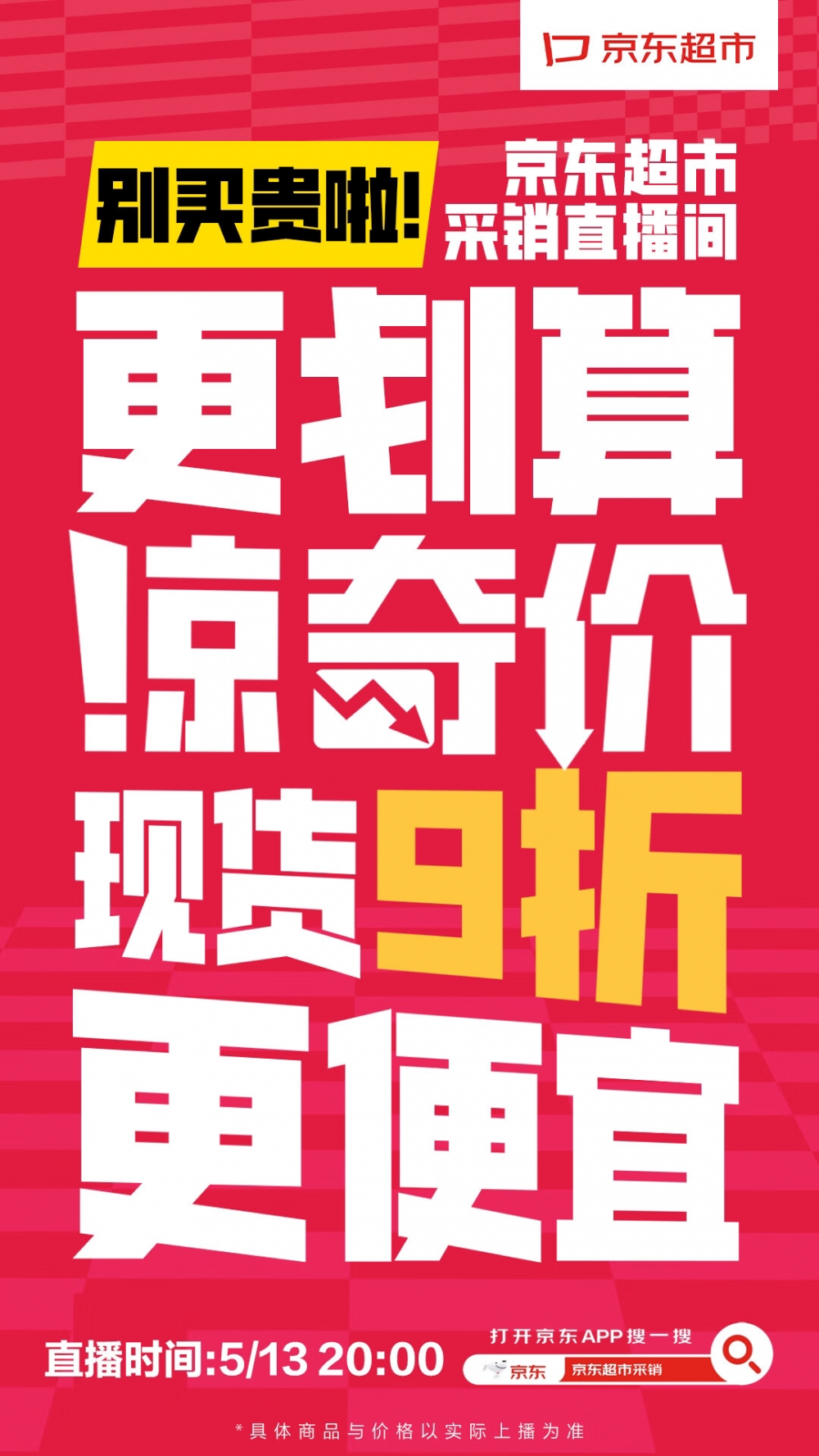 提前36天！史上最长618开启：京东超市采销直播间官宣叫板李佳琦  现货打九折
