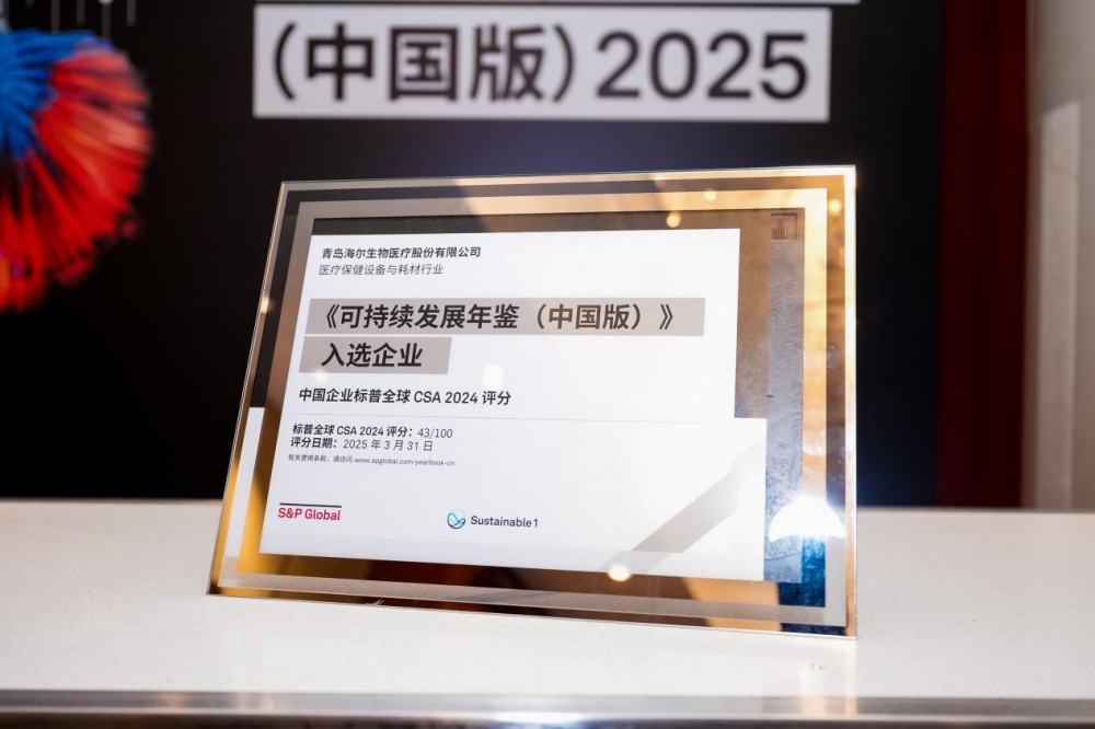 连续三年入选标普全球《可持续发展年鉴（中国版）》 海尔生物以ESG实践引领高质量发展