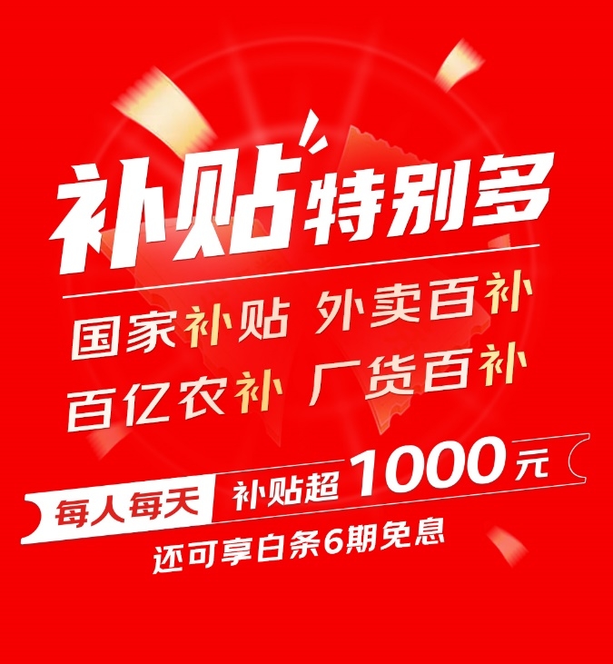每人每天补贴超千元！又好又便宜的京东618即将来袭！