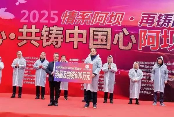 步长制药爱心医藏十八年，“同心•共铸中国心”2025阿坝行大型公益活动启幕