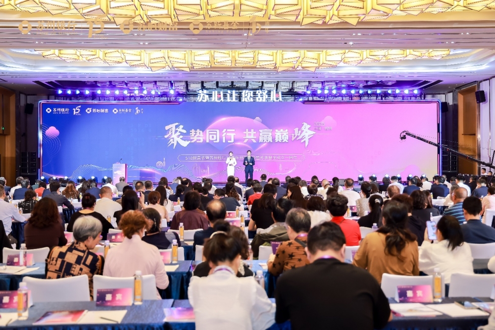 束发之年砺初心，共话大资管新图景——苏州银行518财富节活动圆满举办