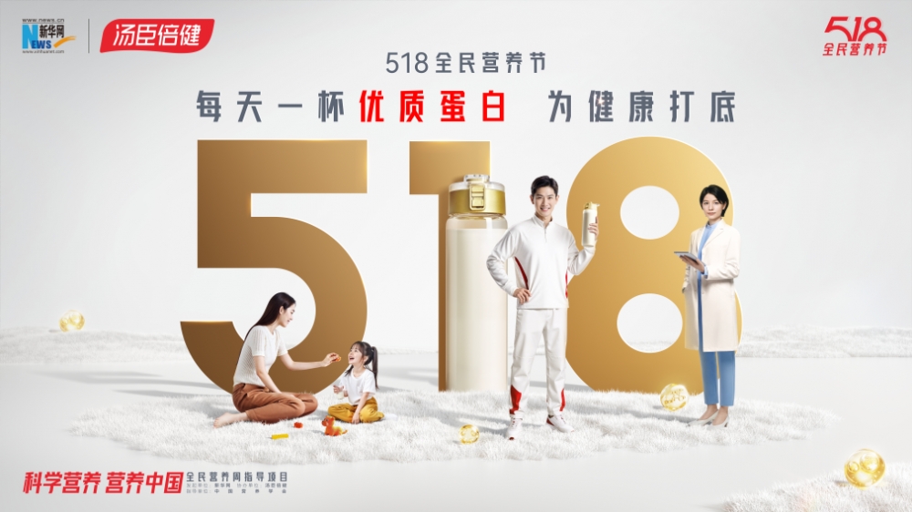 营养进阶要科学，518全民营养节倡议“每天一杯优质蛋白 为健康打底”