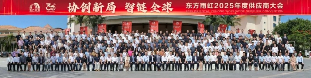 协创新局 智链全球 东方雨虹2025年度供应商大会圆满召开