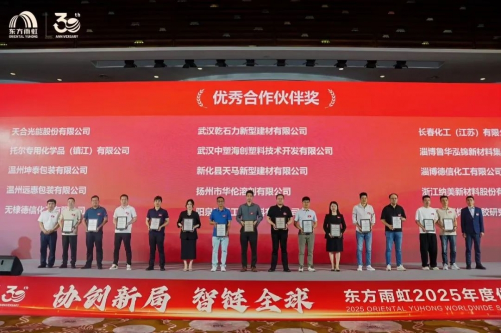 协创新局 智链全球 东方雨虹2025年度供应商大会圆满召开