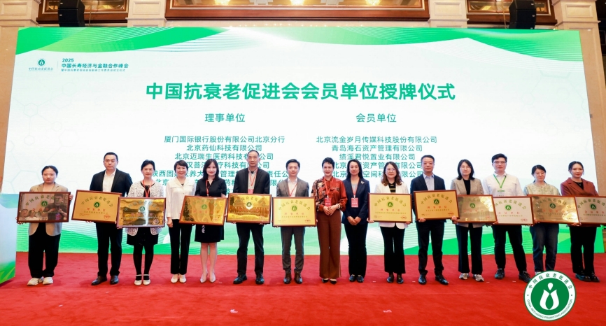 厦门国际银行北京分行成为中国抗衰老促进会理事单位