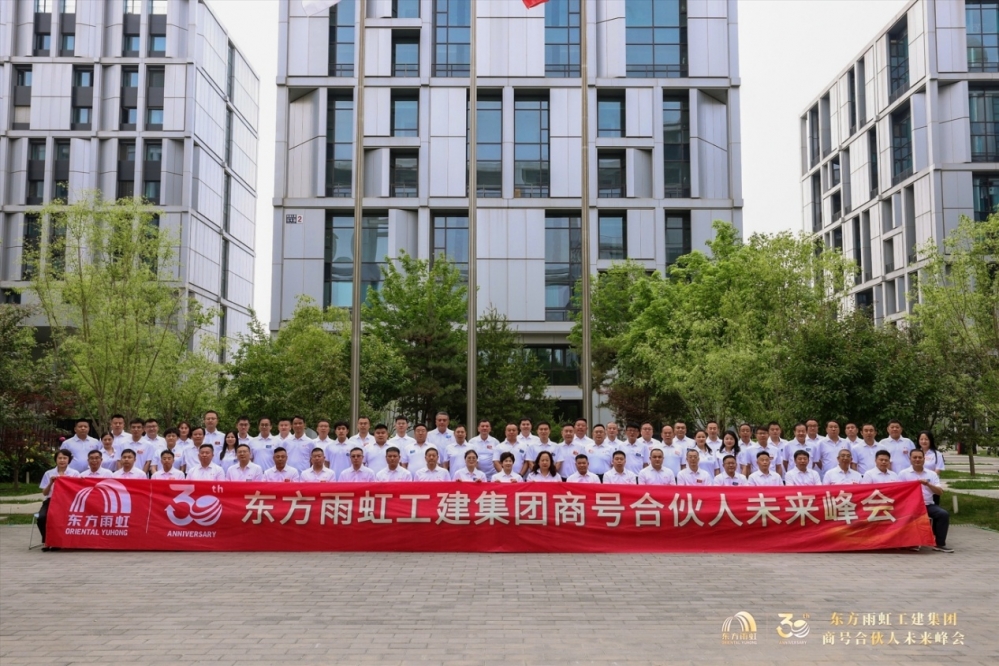 东方雨虹工建集团召开商号合伙人未来峰会，共启三十周年发展新纪元