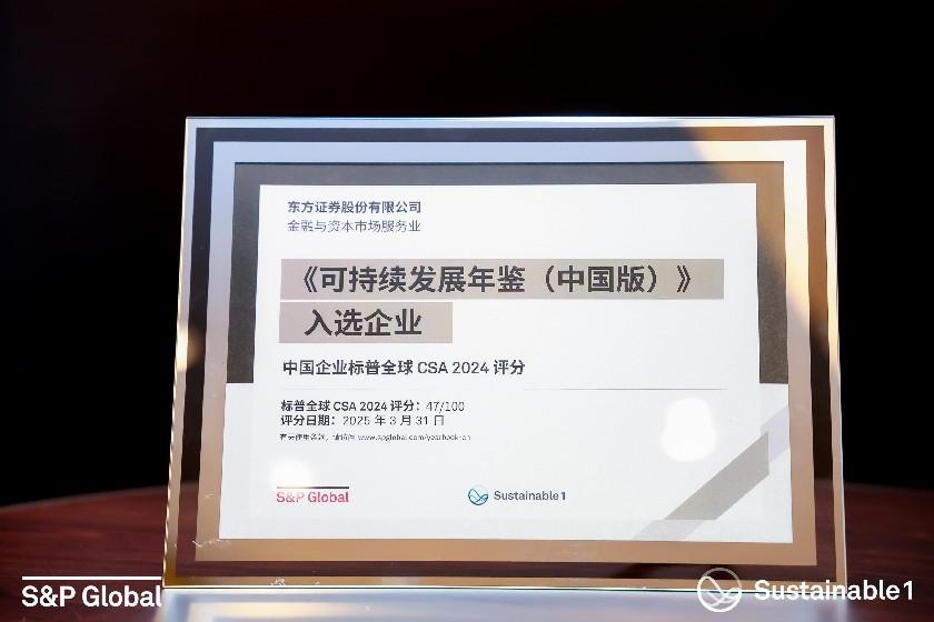 唯一券商！东方证券再次入选标普全球《可持续发展年鉴（中国版）》