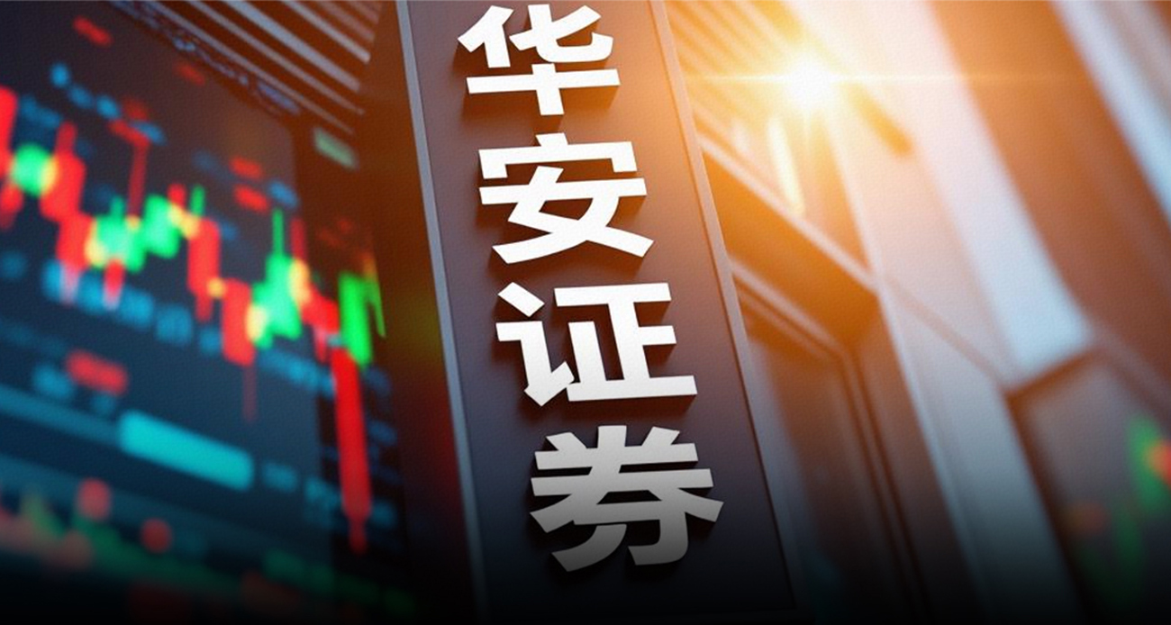 ​华安证券业绩大增、派息率下降，与大股东关联交易、合并前景受股民关注